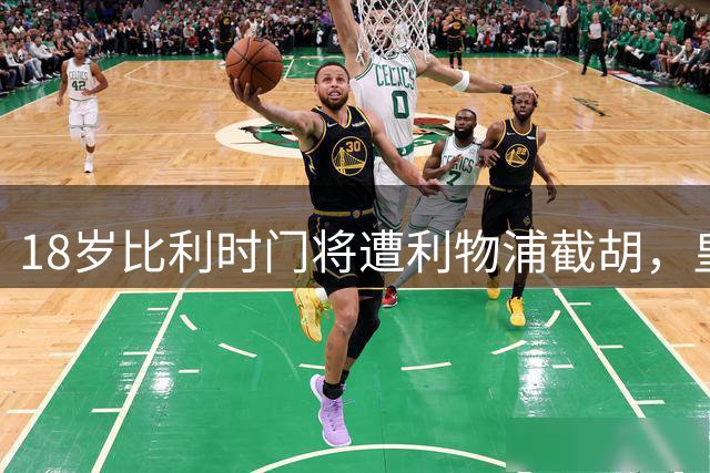 18岁比利时门将遭利物浦截胡，皇马寻接班计划受阻